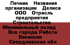 Печник › Название организации ­ Делиса, ООО › Отрасль предприятия ­ Строительство › Минимальный оклад ­ 1 - Все города Работа » Вакансии   . Свердловская обл.,Лесной г.